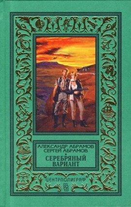 Книга Серебряный вариант