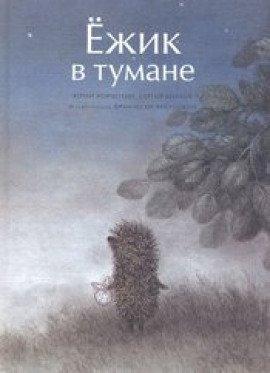 Книга Ежик в тумане