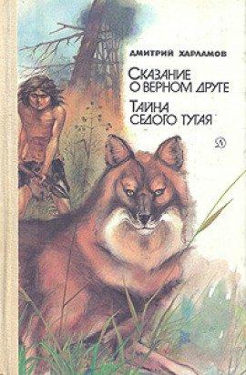 Книга Сказание о верном друге