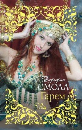 Книга Старшая жена султана