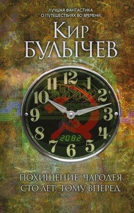 Книга Сто лет тому вперед