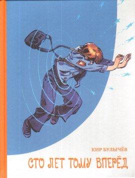 Книга Сто лет тому вперед