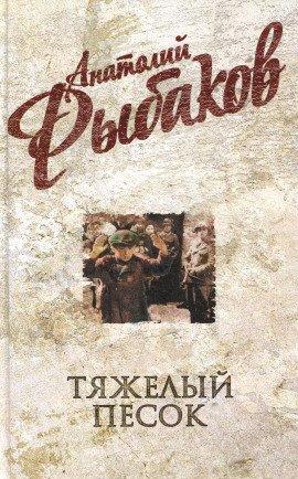 Книга Тяжелый песок