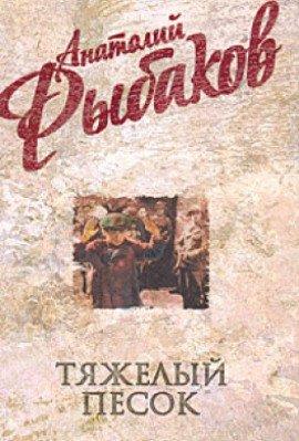 Книга Тяжелый песок