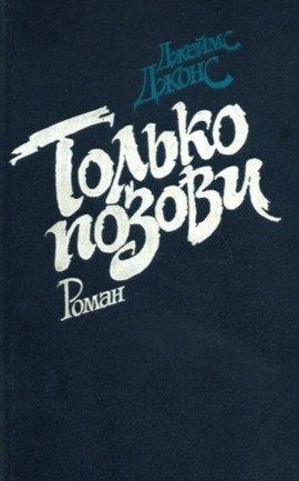 Книга Только позови
