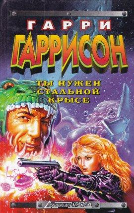 Книга Ты нужен Стальной крысе