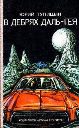 Книга В дебрях Даль-Гея