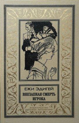 Книга Внезапная смерть игрока