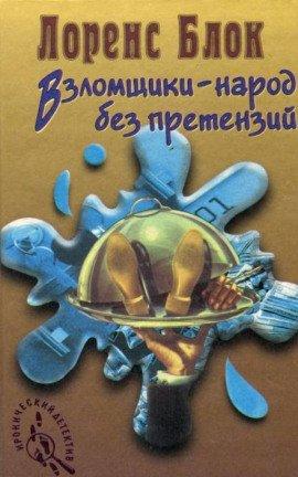Книга Взломщик в шкафу