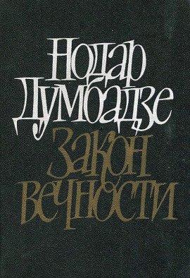 Книга Закон вечности