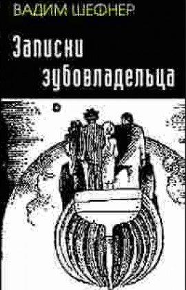 Книга Записки зубовладельца