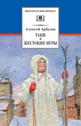 Книга Жестокие игры