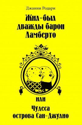 Книга Жил-был дважды барон Ламберто