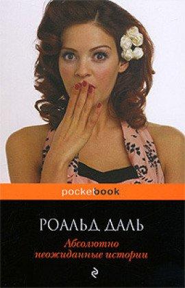 Книга Абсолютно неожиданные истории