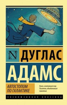 Книга Автостопом по Галактике