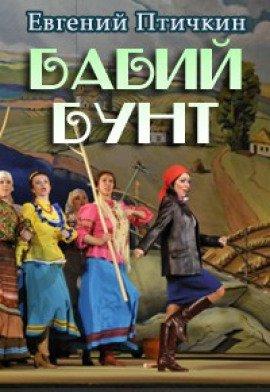 Книга Бабий бунт