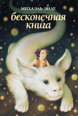 Книга Бесконечная Книга
