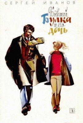 Книга Бывший Булка и его дочь