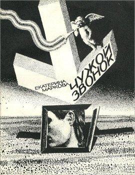Книга Чужой звонок