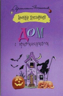 Книга Дом с привидением