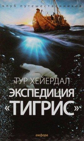 Книга Экспедиция «Тигрис»