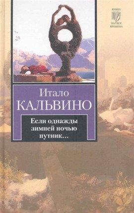 Книга Если однажды зимней ночью путник