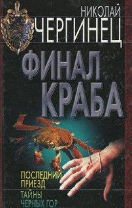 Книга Финал Краба