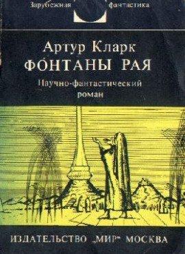 Книга Фонтаны рая