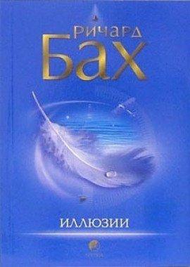 Книга Иллюзии, или приключения Мессии, который Мессией быть не хотел