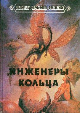 Книга Инженеры Кольца