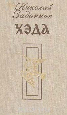 Книга Хэда