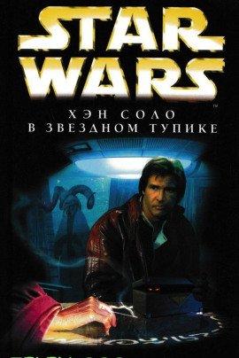 Книга Хэн Соло в Звёздном тупике