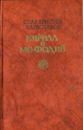 Книга Кирилл и Мефодий