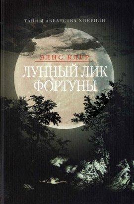 Книга Лунный лик фортуны