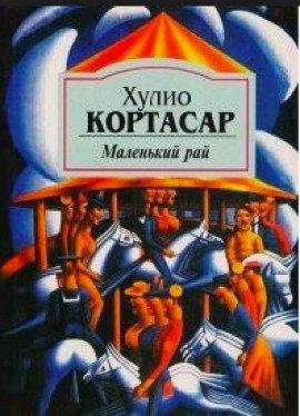 Книга Маленький рай
