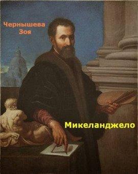 Книга Микеланджело