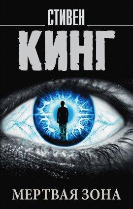 Книга Мёртвая зона