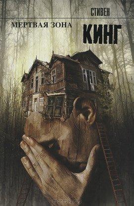 Книга Мёртвая зона