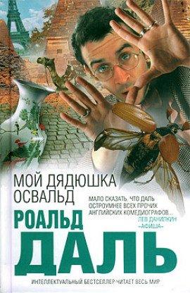 Книга Мой дядюшка Освальд