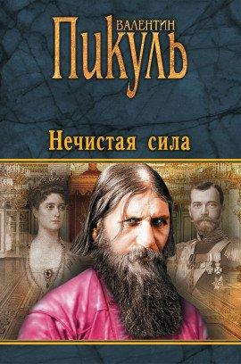 Книга Нечистая сила