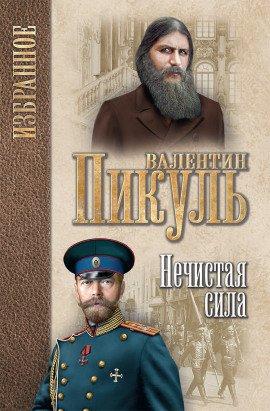 Книга Нечистая сила