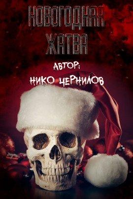 Книга Новогодняя жатва