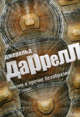 Книга Пикник и прочие безобразия