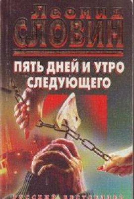 Книга Пять дней и утро шестого
