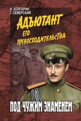 Книга Под чужим знаменем