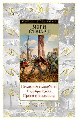Книга Последнее волшебство