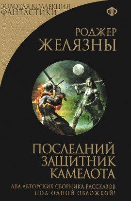 Книга Последний защитник Камелота