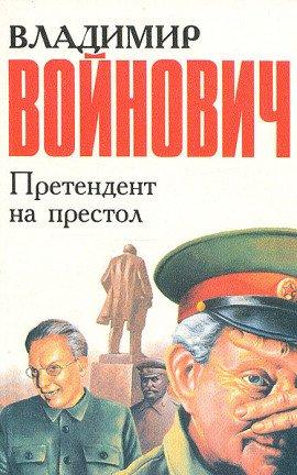 Книга Претендент на престол