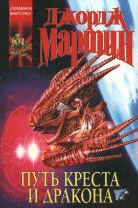 Книга Путь креста и дракона