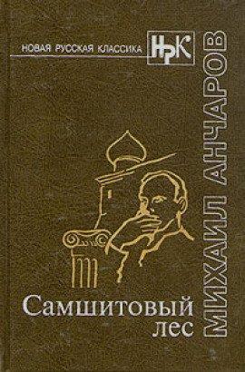 Книга Самшитовый лес